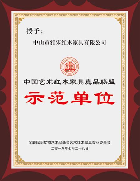 中国艺术红木家具真品联盟示范单位